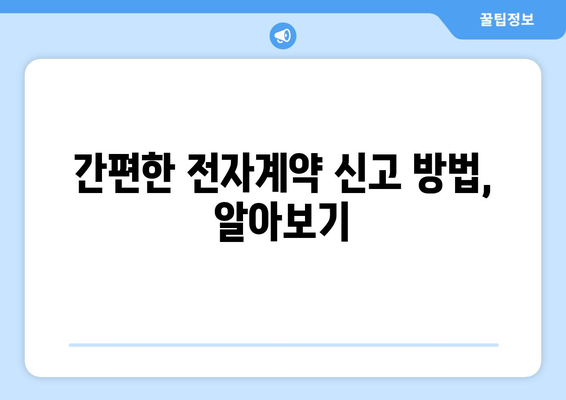 주택임대차계약 전자계약 신고: 부동산거래관리시스템