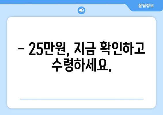 지급일이 임박한 25만원에 대한 안내