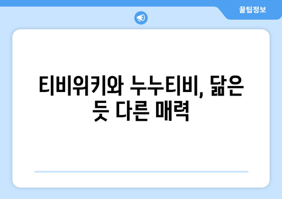 티비위키 시즌2 종료 및 누누티비 활약