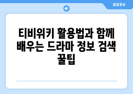 티비위키 주소 및 관련 최신 소식