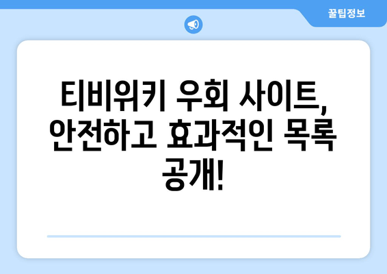 티비위키 우회 사이트 목록