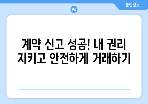 주택 임대차 계약 신고 꿀팁: 부동산거래관리시스템 활용 가이드