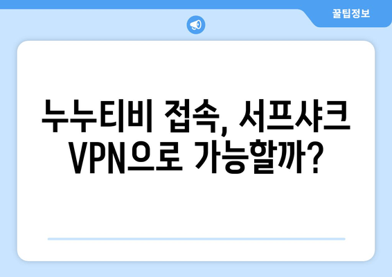 서프샤크 후기: 누누티비용 안드로이드 VPN 성능 검증