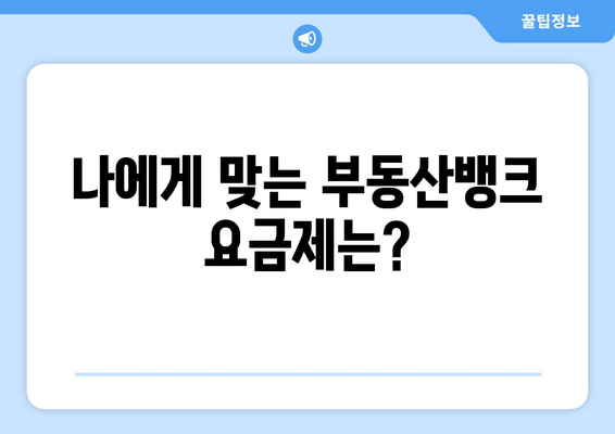 부동산뱅크 가입 및 네이버 매물전송 비용 이해하기