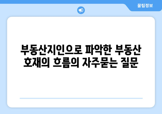 부동산지인으로 파악한 부동산 호재의 흐름