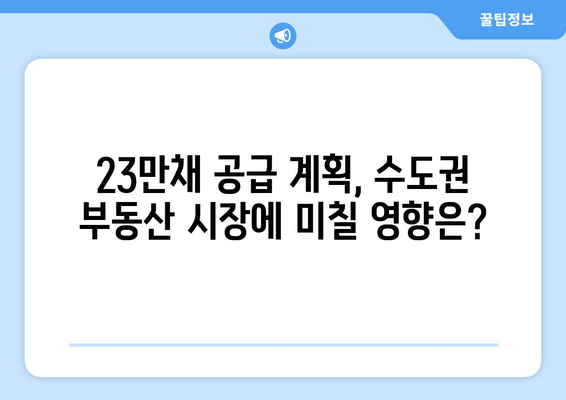 수도권 부동산 시장 전망: 23만채 공급 계획의 영향 분석