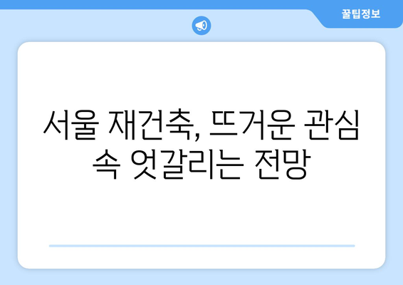 서울 재건축 시장 전망과 분석: 아파트값 상승 속 주춤하는 현상의 이유