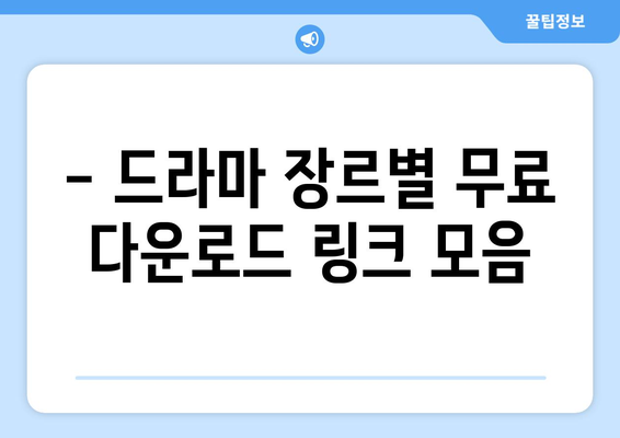 무료 드라마 다운로드 링크 모음