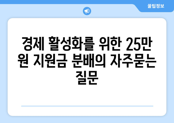 경제 활성화를 위한 25만 원 지원금 분배