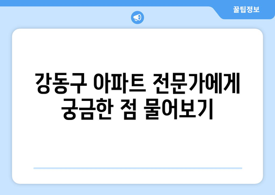 부동산지인 활용법: 서울 강동구 아파트 정보 파악