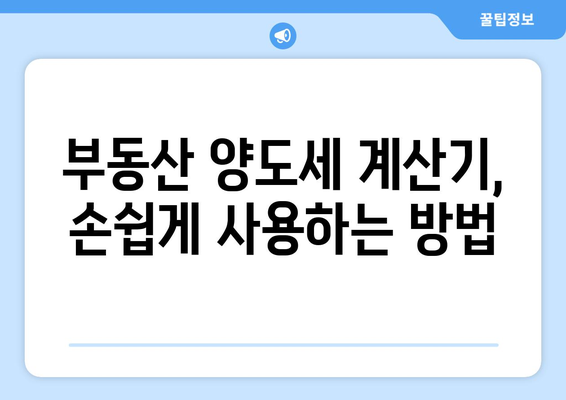 부동산 양도세 계산기 활용, 세율 살펴보기