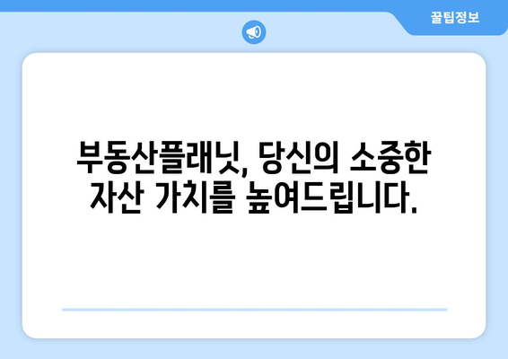 자산 가치 극대화! 부동산플래닛의 자산관리 서비스 소개