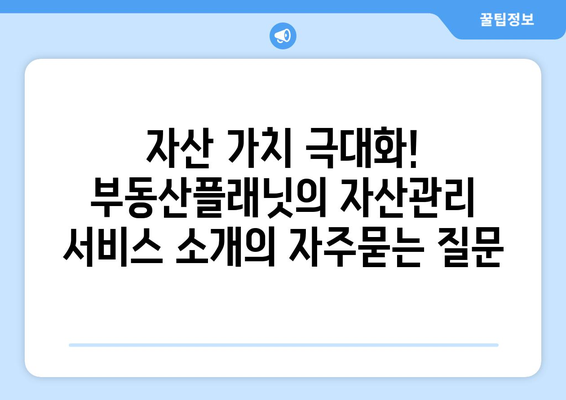 자산 가치 극대화! 부동산플래닛의 자산관리 서비스 소개