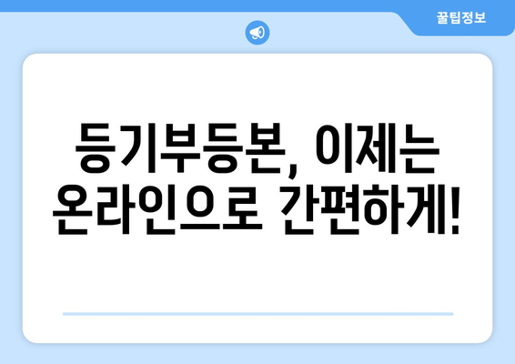 등기부등본 전자열람서비스: 시간과 비용 절약 방법 알아보기