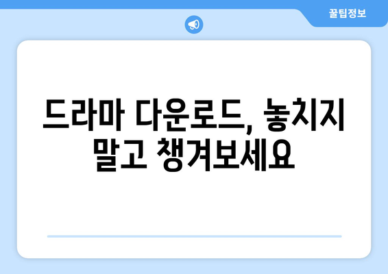 무료 드라마 다운로드와 함께 즐기는 블로그