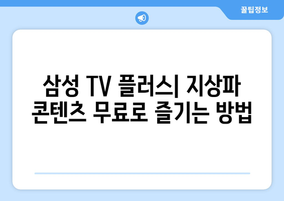 삼성 TV 플러스: 지상파 무료 TV 드라마, 예능 다시보기