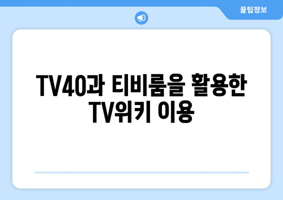 TV위키 우회 방법: 앱, 사이트 주소, TV40, 티비룸