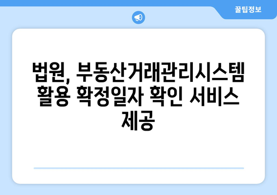 주택임대차계약 신고 확정일자 확인 법원: 부동산거래관리시스템 활용