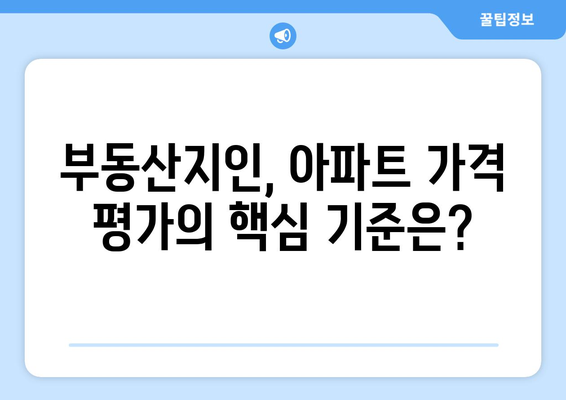 부동산지인 기준 이해: 아파트 가격 평가