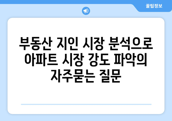 부동산 지인 시장 분석으로 아파트 시장 강도 파악