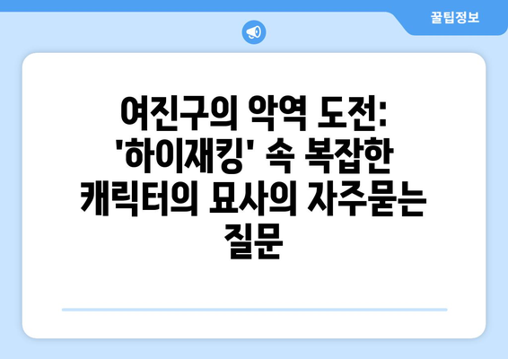 여진구의 악역 도전: 