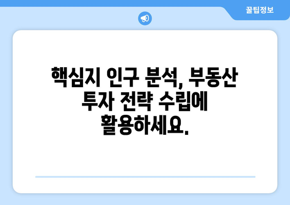 핵심지 인구수 분석을 위한 부동산지인 활용