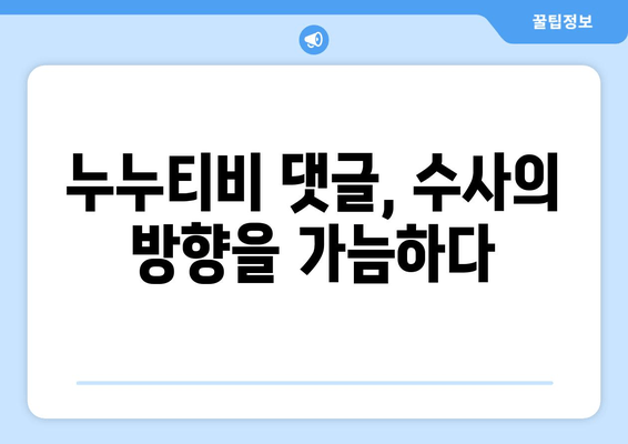 누누티비 운영자 수사에 남긴 댓글의 수준과 처벌