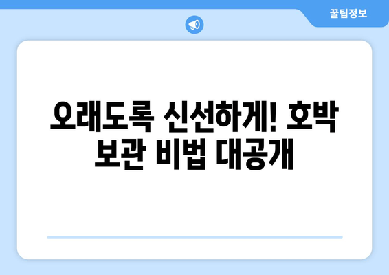 호박 재배, 보관, 가공에 대한 팁