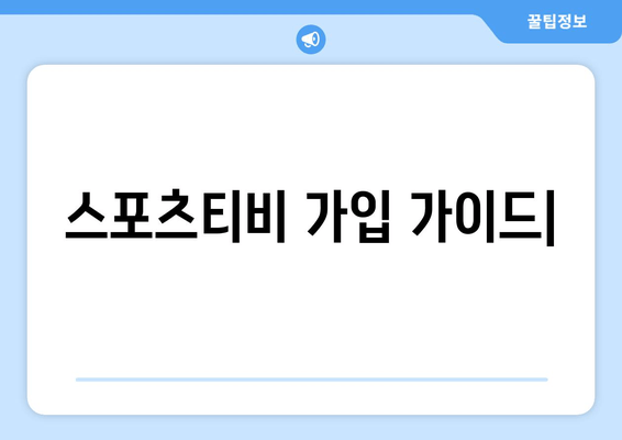 스포츠티비 가입 가이드