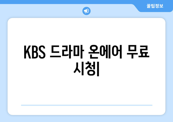 KBS 드라마 온에어로 무료 시청