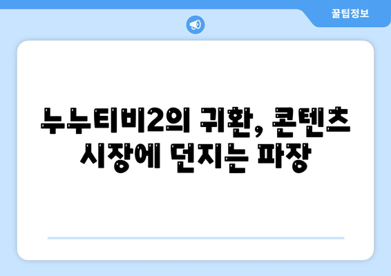 누누티비2의 돌아오는 힘: 업계에 미치는 영향