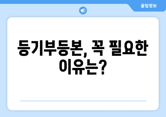 부동산 등기부등본 발급·열람 절차 간편하게 알아보기