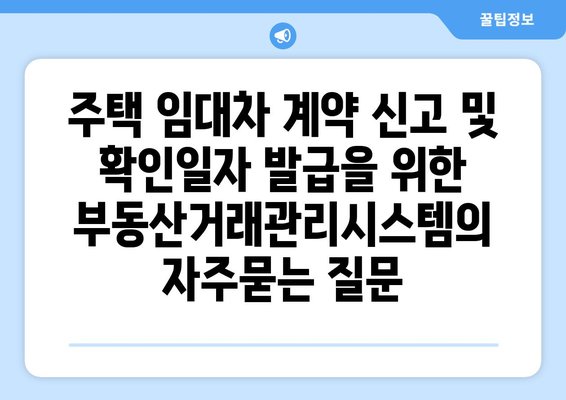 주택 임대차 계약 신고 및 확인일자 발급을 위한 부동산거래관리시스템