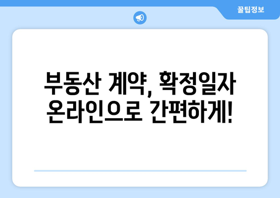 국토교통부 부동산 거래관리시스템 확정일자 발급 온라인 신청 및 로그인