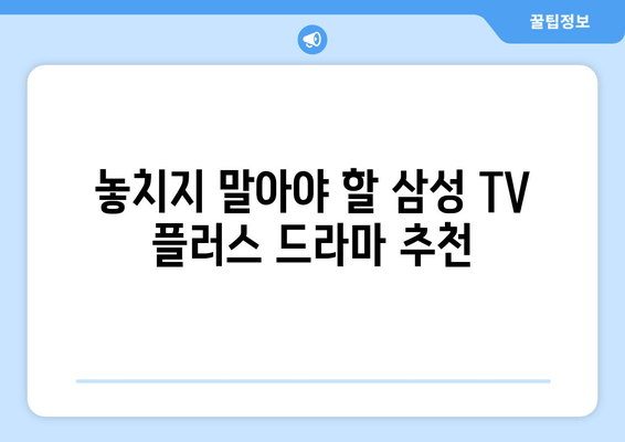 무료 드라마 다시보기 삼성 TV 플러스 추천