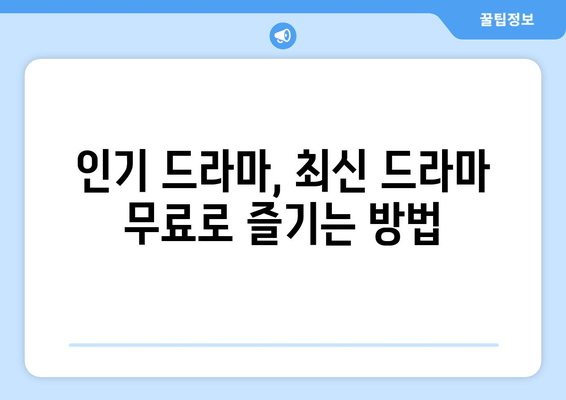 드라마 무료 보기 사이트 파일 많은 곳