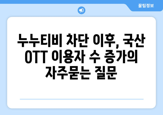 누누티비 차단 이후, 국산 OTT 이용자 수 증가