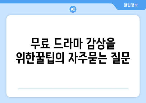 무료 드라마 감상을 위한꿀팁