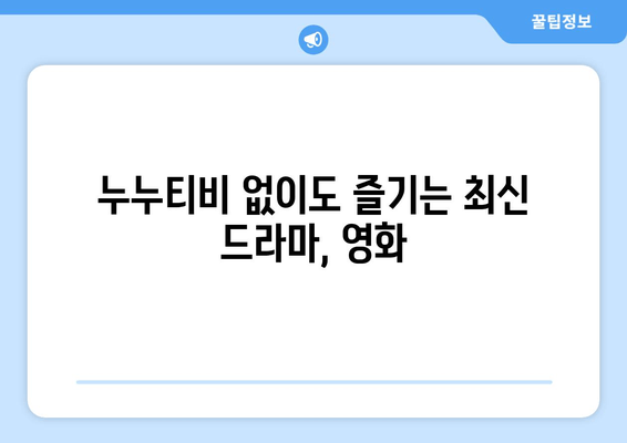 누누티비 빠른 공유: 다른 사이트로 이동