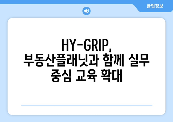 부동산플래닛과 HY-GRIP교육연구단, 산학협력 위한 업무협약 체결