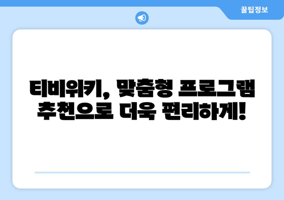 티비위키가 제공하는 보안 기능과 프로그램 편성표