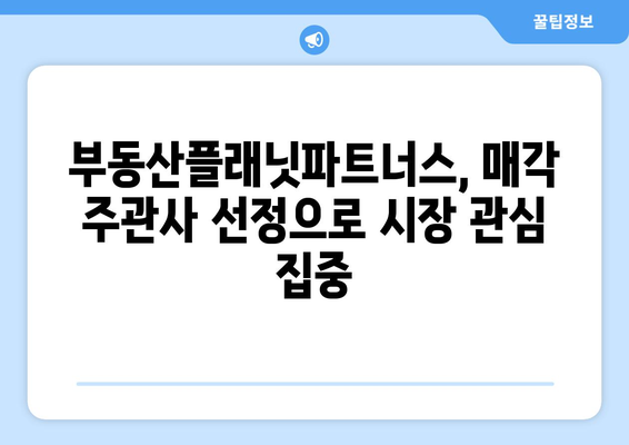 부동산플래닛파트너스, 키움투자자산운용 매각 주관사 선정