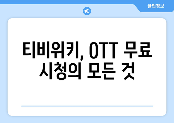 티비위키 무료 OTT 시청하는 법