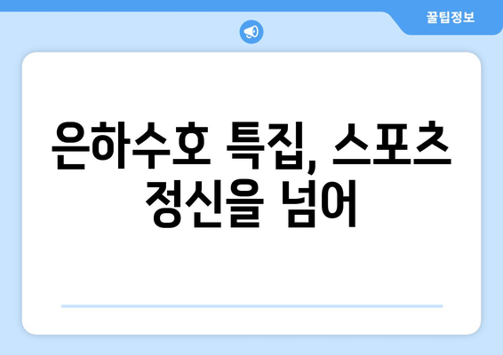 스포츠한국 소현준 기자의 은하수호 특집 취재