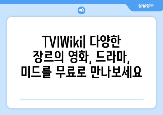 TVIWiki에서 무료 영화, 드라마, 미드 시청