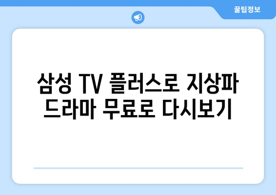 삼성 TV 플러스, 지상파 드라마 다시 보기 무료 앱 활용하기