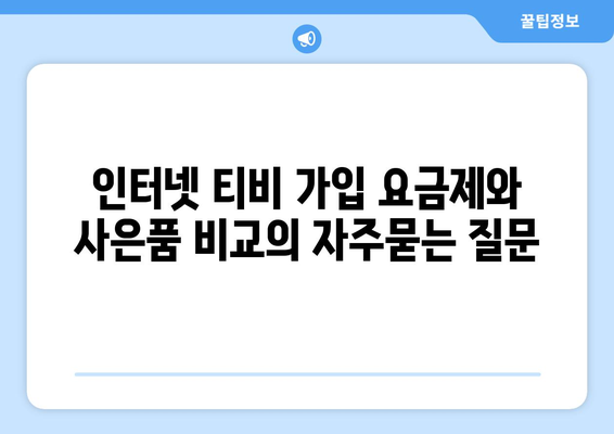 인터넷 티비 가입 요금제와 사은품 비교