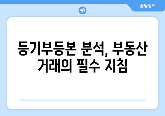 부동산 등기부 읽는 법: 표제부, 갑구, 을구 이해하기