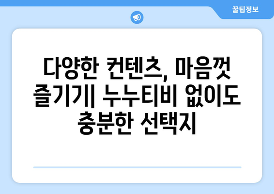 누누티비 없이: 컨텐츠 소비의 미래