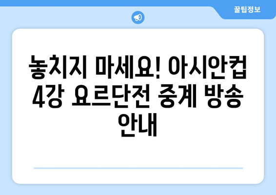 아시안컵 4강전 요르단전 중계 채널